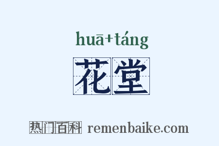 花堂是什么意思的图片
